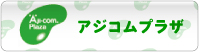 アジコムプラザ