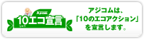 10エコ宣言