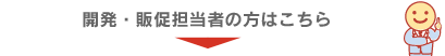 開発・販促担当者の方はこちら
