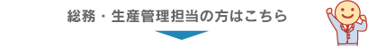 総務・生産管理担当の方はこちら
