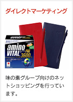 ダイレクトマーケティング：味の素グループ向けのネットショッピングを行っています。