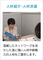 人材派遣・人材紹介：信頼したネットワークを活かした食に強い人材や即戦力の人材をご提供します。
