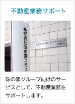 不動産業務サービス：味の素グループ向けのサービスとして、不動産業務をサポートします。