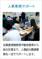 人事業務サービス：従業員情報管理や勤怠管理から給与計算まで、人事給与関連業務を一括でサポートします。