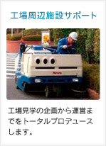 工場周辺施設サービス：工場見学の企画から運営までをトータルプロデュースします。