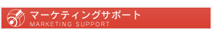 マーケティングサポート