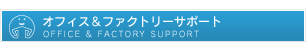 オフィス＆ファクトリーサポート
