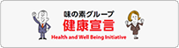 味の素グループ健康宣言