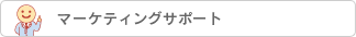 マーケティングサポート