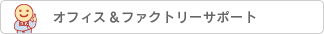 オフィス＆ファクトリーサポート