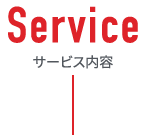 サービス