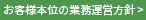 お客様本位の業務運営方針