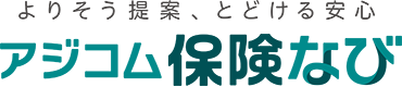 アジコム保険なび