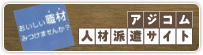 アジコム人材派遣サイト