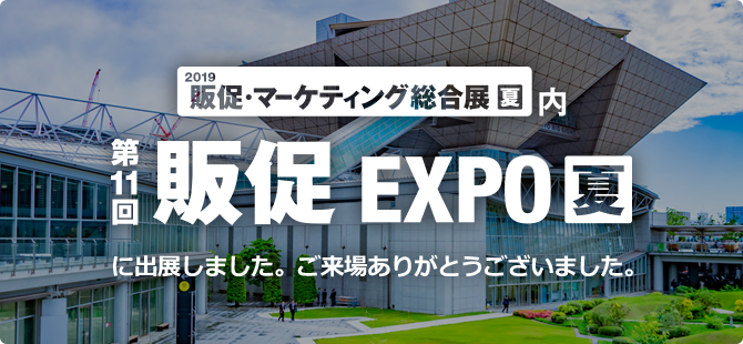 第11回販促EXPO【夏】