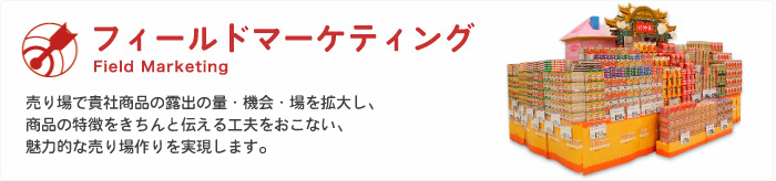 株式会社味の素コミュニケーションズ フィールドマーケティング